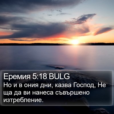 Еремия 5:18 BULG Bible Verse Image