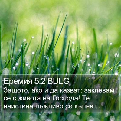 Еремия 5:2 BULG Bible Verse Image
