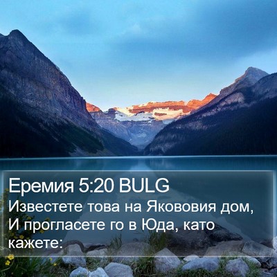 Еремия 5:20 BULG Bible Verse Image