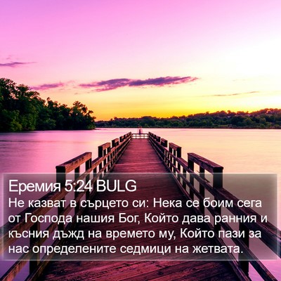 Еремия 5:24 BULG Bible Verse Image