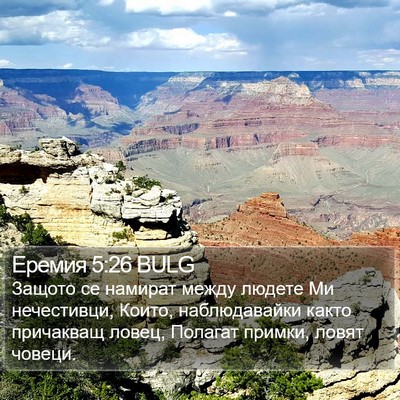 Еремия 5:26 BULG Bible Verse Image