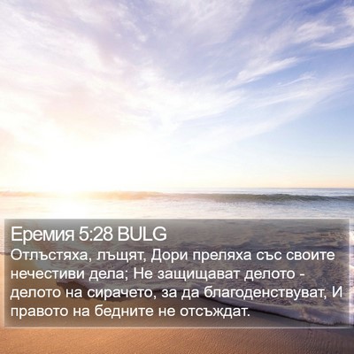 Еремия 5:28 BULG Bible Verse Image