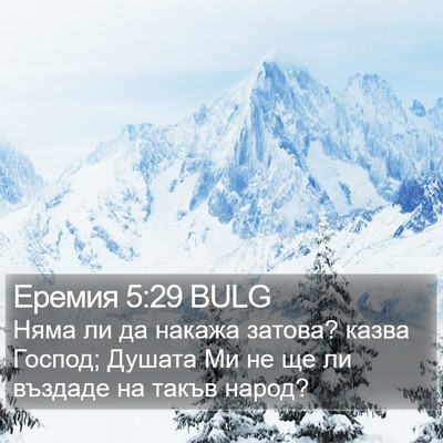 Еремия 5:29 BULG Bible Verse Image