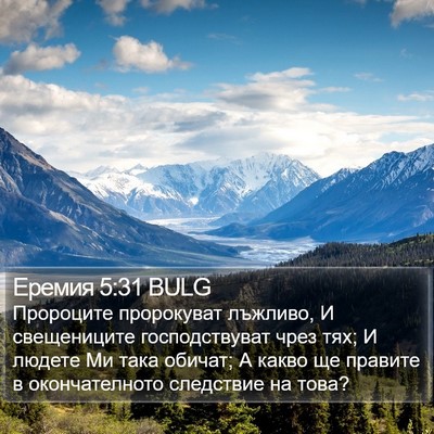 Еремия 5:31 BULG Bible Verse Image
