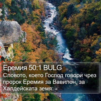 Еремия 50:1 BULG Bible Verse Image