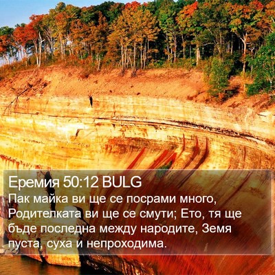 Еремия 50:12 BULG Bible Verse Image