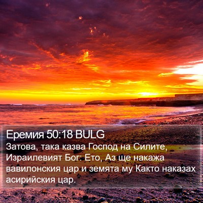 Еремия 50:18 BULG Bible Verse Image