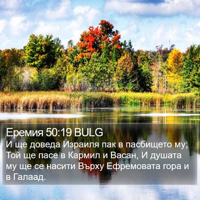 Еремия 50:19 BULG Bible Verse Image