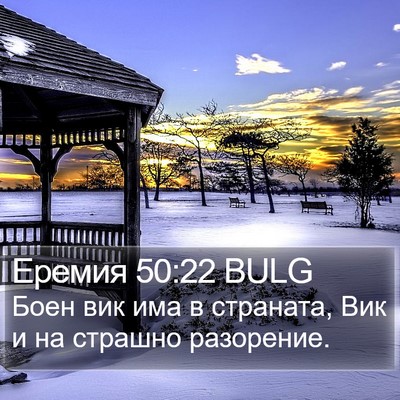 Еремия 50:22 BULG Bible Verse Image