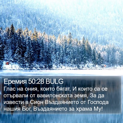 Еремия 50:28 BULG Bible Verse Image