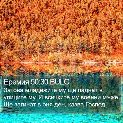 Еремия 50:30 BULG Bible Verse Image
