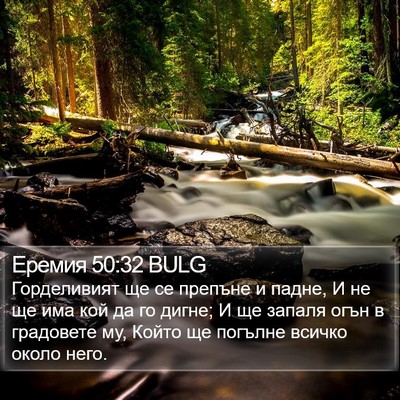 Еремия 50:32 BULG Bible Verse Image