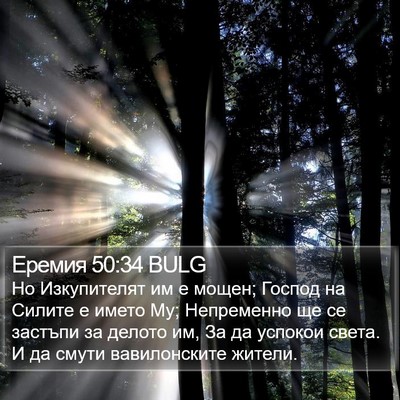 Еремия 50:34 BULG Bible Verse Image