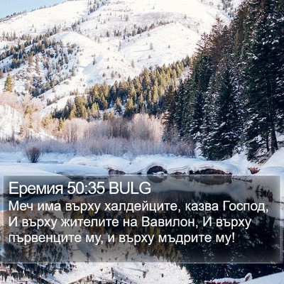 Еремия 50:35 BULG Bible Verse Image
