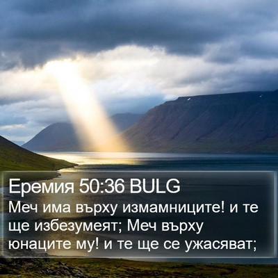Еремия 50:36 BULG Bible Verse Image
