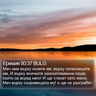 Еремия 50:37 BULG Bible Verse Image