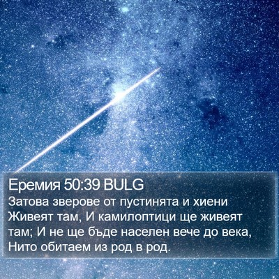 Еремия 50:39 BULG Bible Verse Image