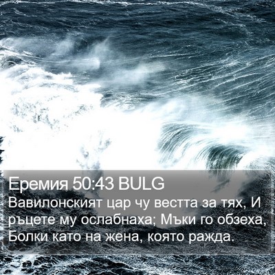 Еремия 50:43 BULG Bible Verse Image
