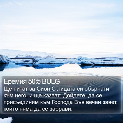 Еремия 50:5 BULG Bible Verse Image