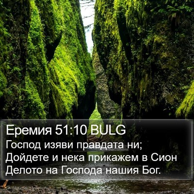 Еремия 51:10 BULG Bible Verse Image