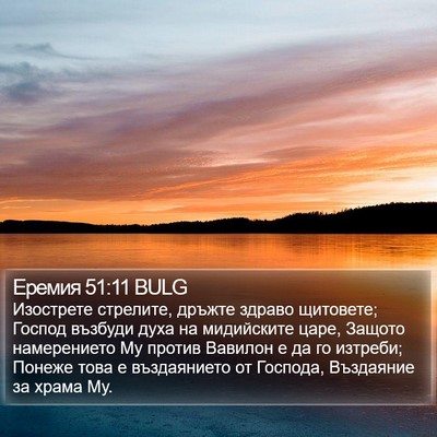 Еремия 51:11 BULG Bible Verse Image