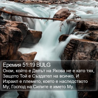Еремия 51:19 BULG Bible Verse Image