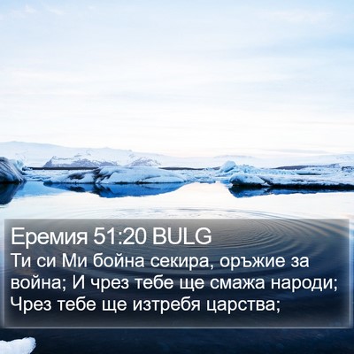 Еремия 51:20 BULG Bible Verse Image