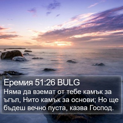 Еремия 51:26 BULG Bible Verse Image