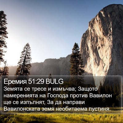 Еремия 51:29 BULG Bible Verse Image