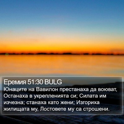 Еремия 51:30 BULG Bible Verse Image