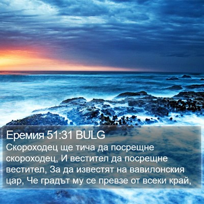 Еремия 51:31 BULG Bible Verse Image
