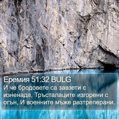 Еремия 51:32 BULG Bible Verse Image