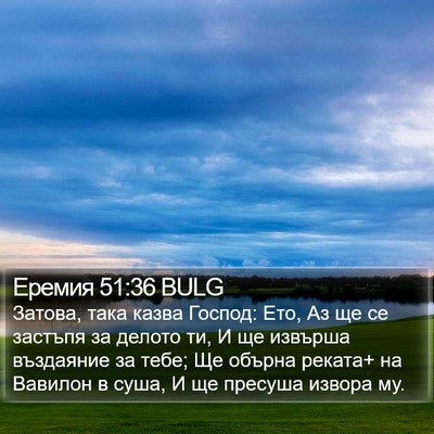 Еремия 51:36 BULG Bible Verse Image