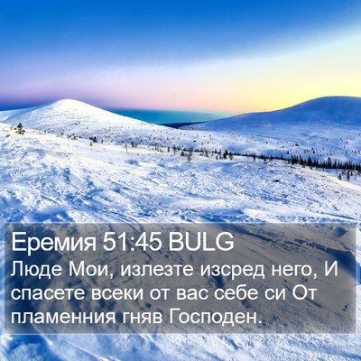 Еремия 51:45 BULG Bible Verse Image