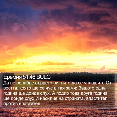 Еремия 51:46 BULG Bible Verse Image