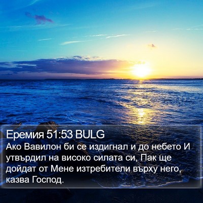 Еремия 51:53 BULG Bible Verse Image