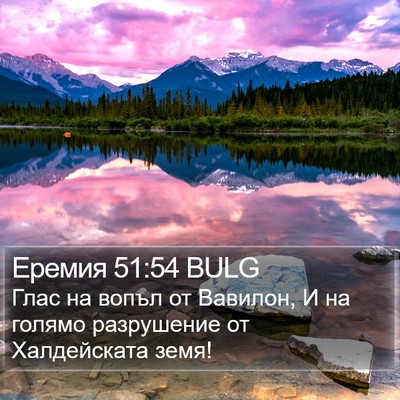 Еремия 51:54 BULG Bible Verse Image