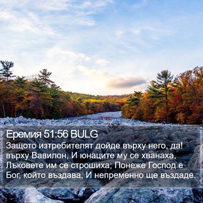 Еремия 51:56 BULG Bible Verse Image