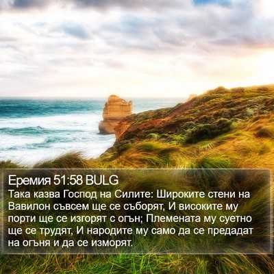 Еремия 51:58 BULG Bible Verse Image