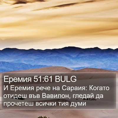 Еремия 51:61 BULG Bible Verse Image