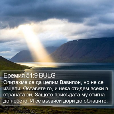 Еремия 51:9 BULG Bible Verse Image