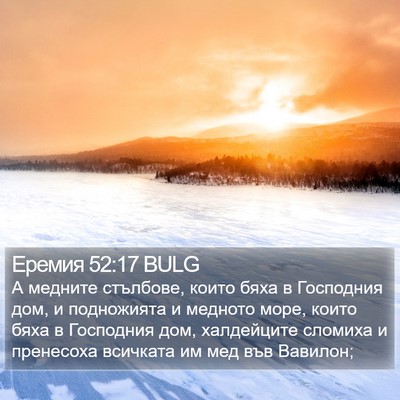 Еремия 52:17 BULG Bible Verse Image