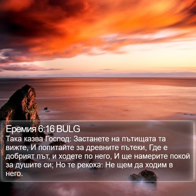 Еремия 6:16 BULG Bible Verse Image
