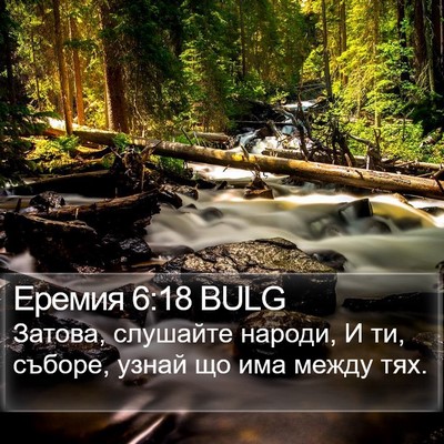 Еремия 6:18 BULG Bible Verse Image
