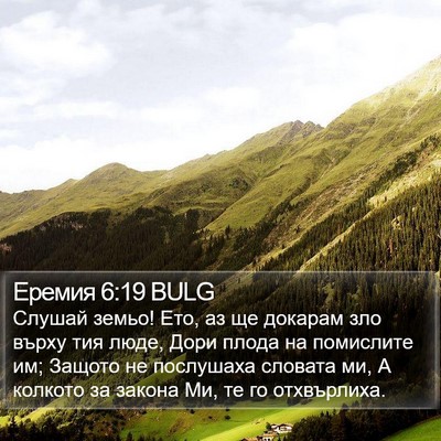 Еремия 6:19 BULG Bible Verse Image