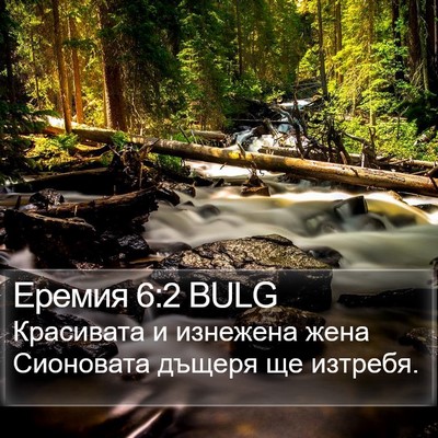 Еремия 6:2 BULG Bible Verse Image