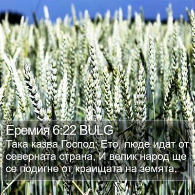 Еремия 6:22 BULG Bible Verse Image
