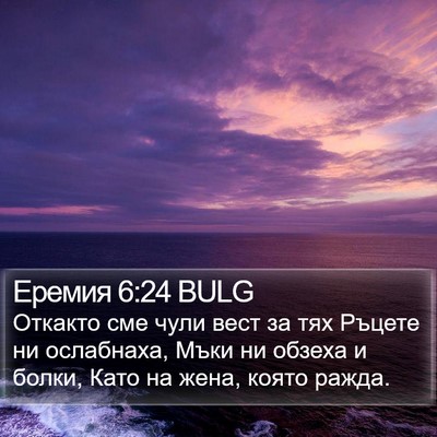 Еремия 6:24 BULG Bible Verse Image