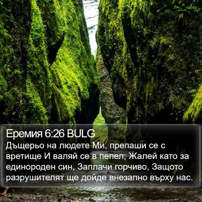 Еремия 6:26 BULG Bible Verse Image