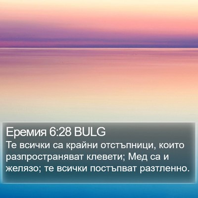Еремия 6:28 BULG Bible Verse Image